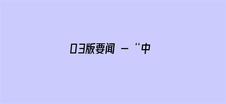 03版要闻 - “中国加快建设农业强国正当其时”